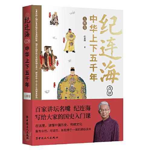 紀連海點評中華上下五千年·人物卷