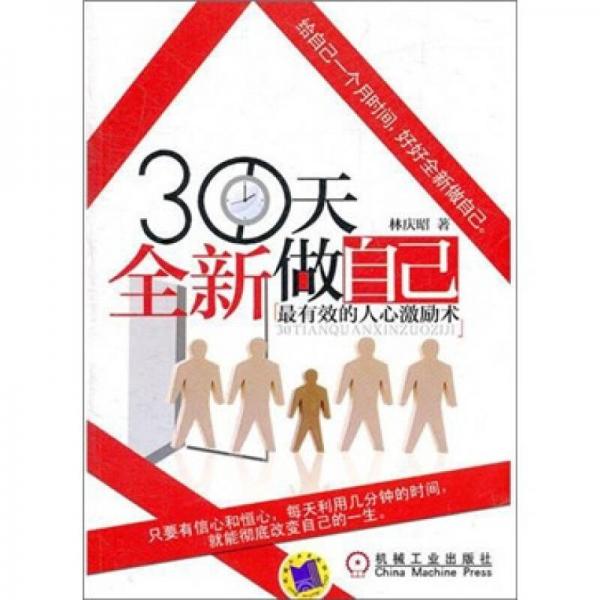 30天全新做自己