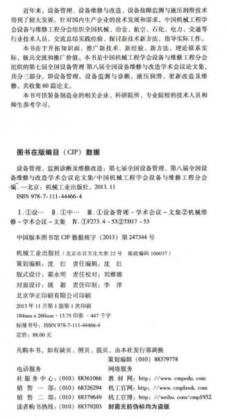 第七届全国设备管理、第八届全国设备维修与改造·学术会议论文集：设备管理、监测诊断及维修改造