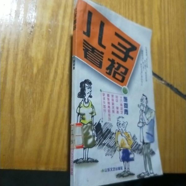 兒子看招