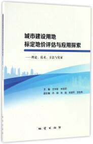 城市建設(shè)用地標定地價評估與應(yīng)用探索 : 