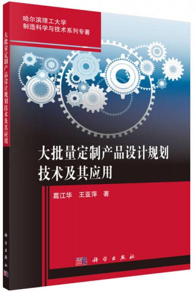 大批量定制产品设计规划技术及其应用