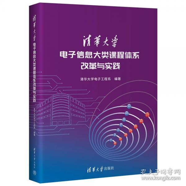 清華大學(xué)電子信息大類課程體系改革與實(shí)踐