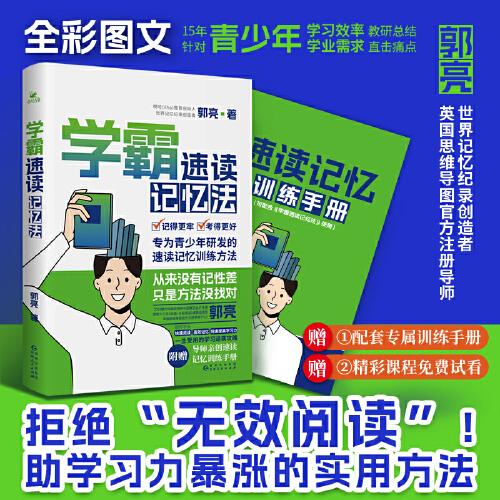 學(xué)霸速讀記憶 文教科普讀物 郭亮 新華正版