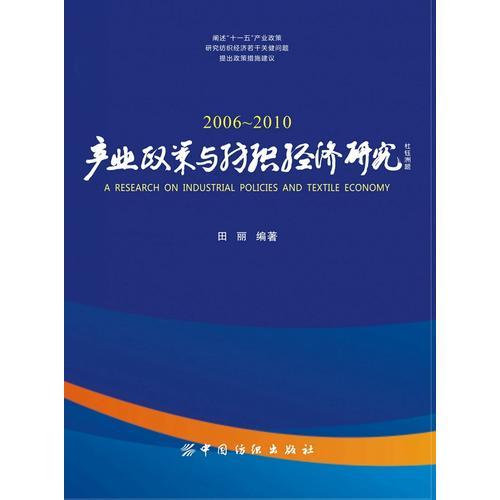 产业政策与纺织经济研究（2006-2010）