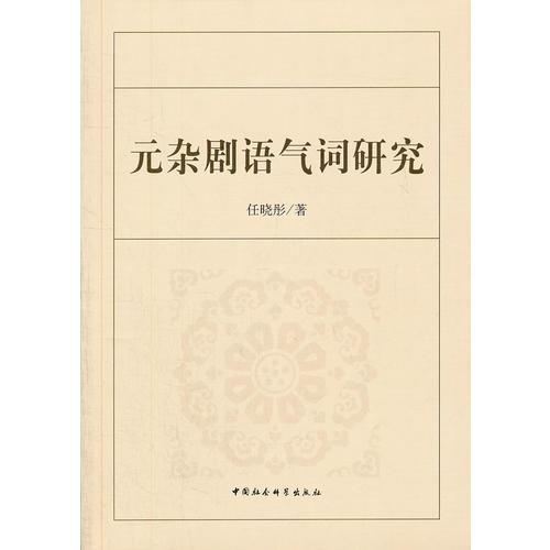 元雜劇語氣詞研究