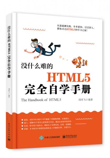 没什么难的HTML5完全自学手册