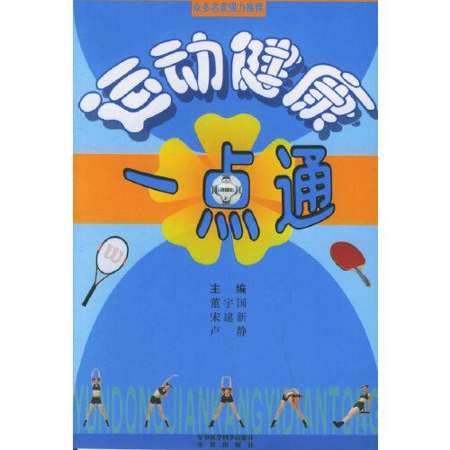 運動健康一點通