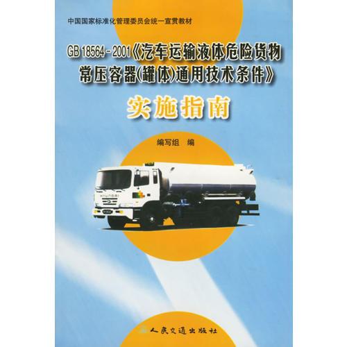 GB 18564-2001《汽車運(yùn)輸液體危險貨物常壓容器（罐體）通用技術(shù)條件》實(shí)施指南