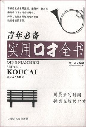 青年必備實用口才全書
