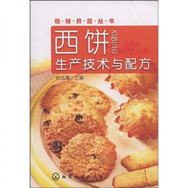 西餅生產(chǎn)技術(shù)與配方