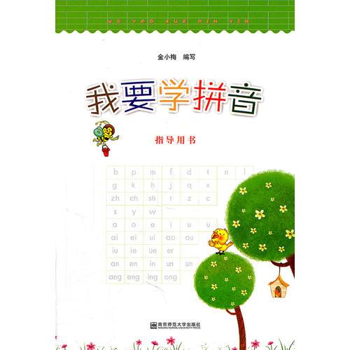 我要學(xué)拼音·指導(dǎo)用書