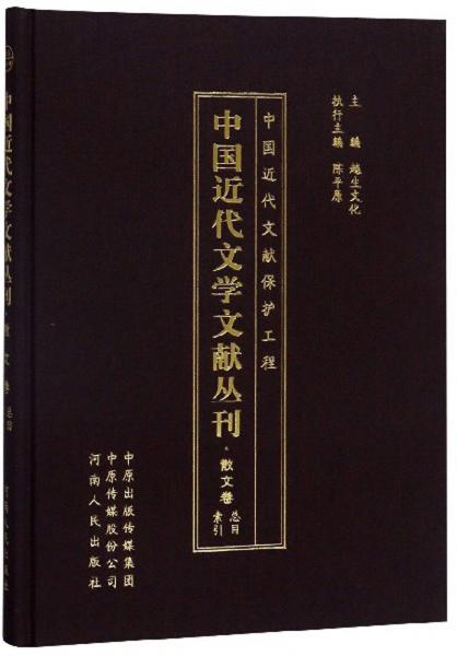 中国近代文学文献丛刊(散文卷总目索引)