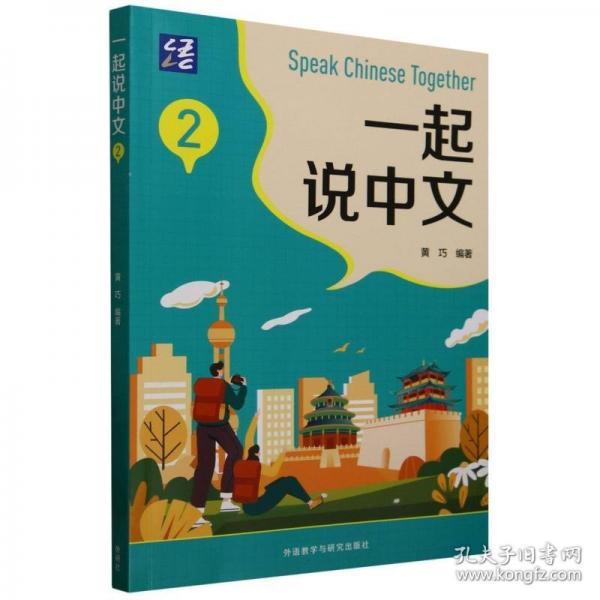 一起说中文(2)