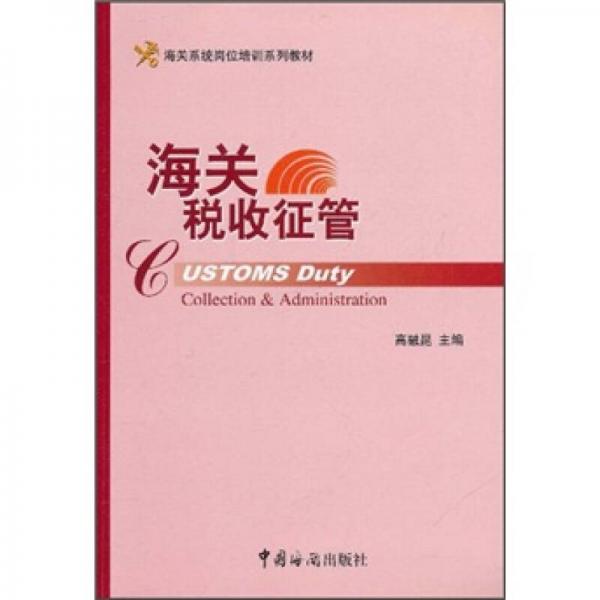 海關(guān)稅收征管