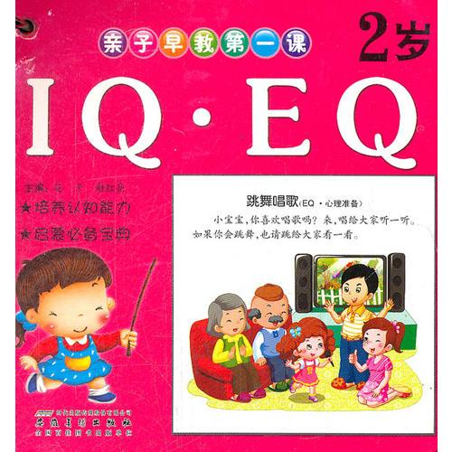 亲子早教第一课·2岁：IQ·EQ