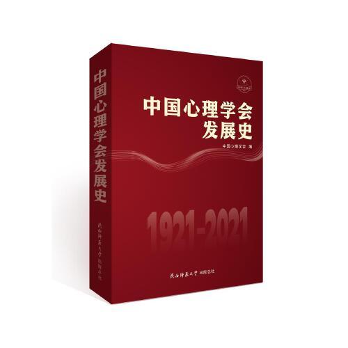 中國(guó)心理學(xué)會(huì)發(fā)展史