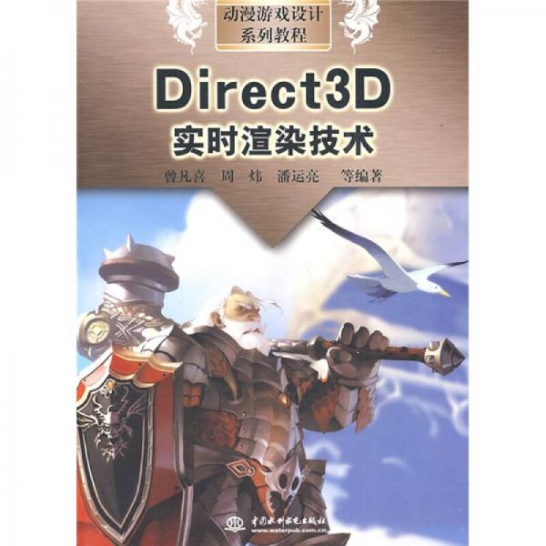 動漫游戲設計系列教程：Direct3D實時渲染技術