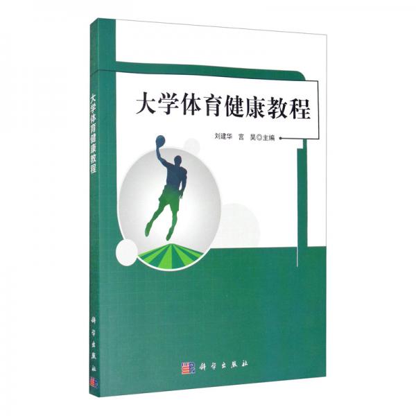 大學體育健康教程
