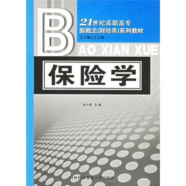 21世纪高职高专新概念（财经类）系列教材：保险学