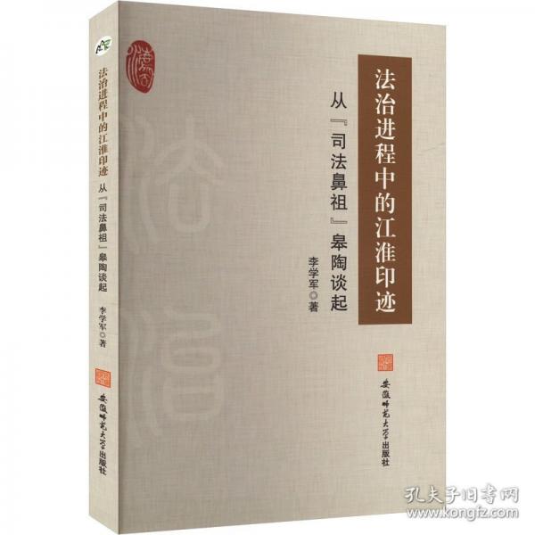 法治進程中的江淮印跡——從“司法鼻祖”皋陶談起