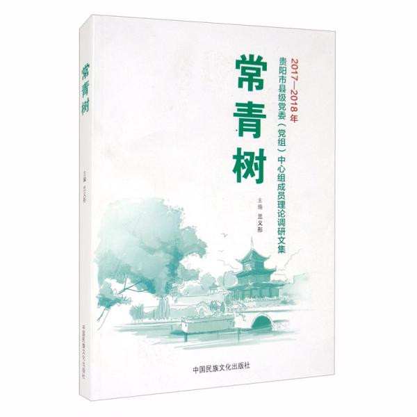 常青树2017-2018年贵阳市县级党委（党组）中心组成员理论调研文集