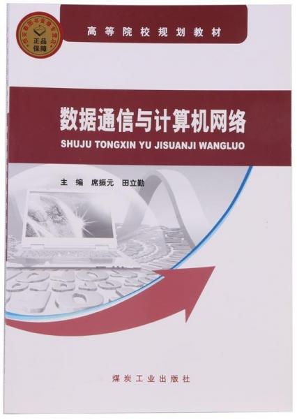 數(shù)據(jù)通信與計(jì)算機(jī)網(wǎng)絡(luò)