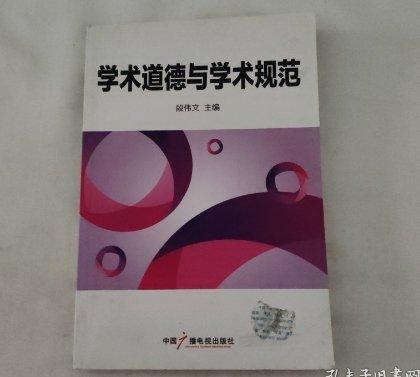 學(xué)術(shù)道德與學(xué)術(shù)規(guī)范