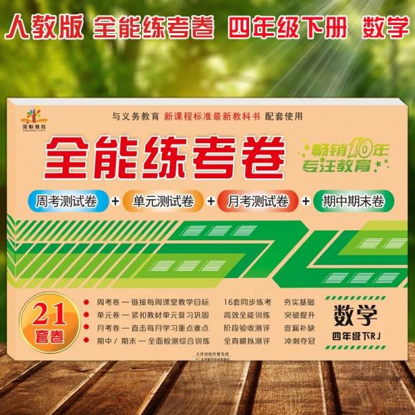 2019全能练考卷四年级数学下册·人教版