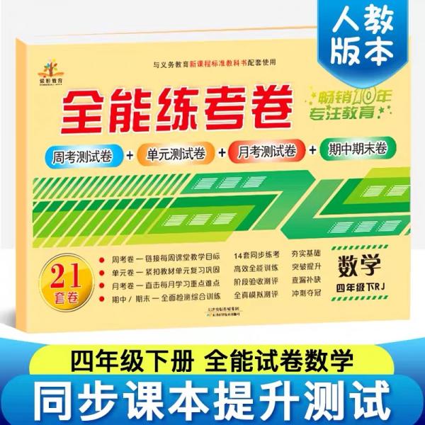 2019全能练考卷四年级数学下册·人教版