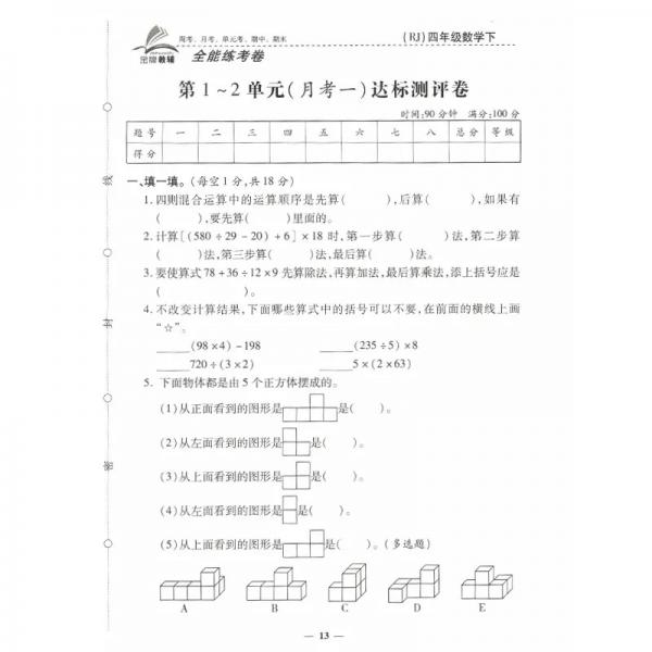 2019全能练考卷四年级数学下册·人教版