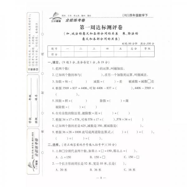 2019全能练考卷四年级数学下册·人教版