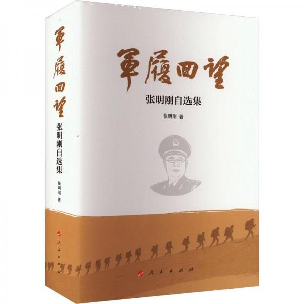 軍履回望:張明剛自選集