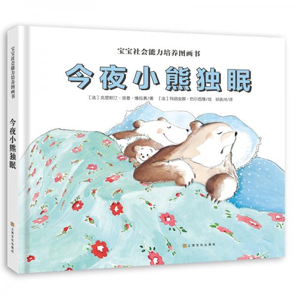 寶寶社會能力培養(yǎng)繪本：今夜小熊獨眠（阿卡狄亞童書館）