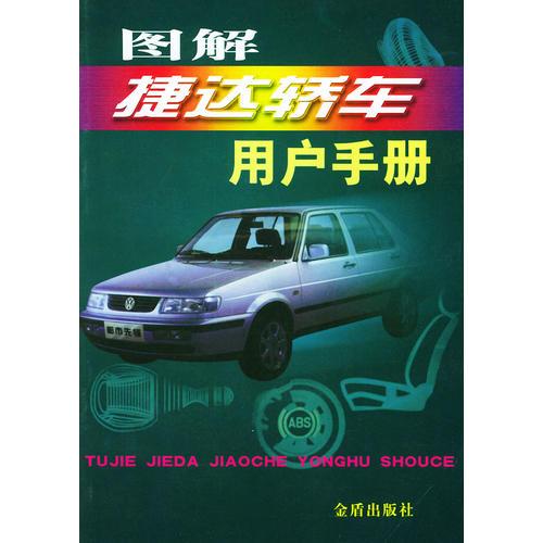 圖解捷達(dá)轎車用戶手冊(cè)