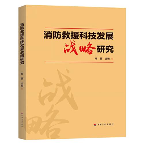 消防救援科技發(fā)展戰(zhàn)略研究