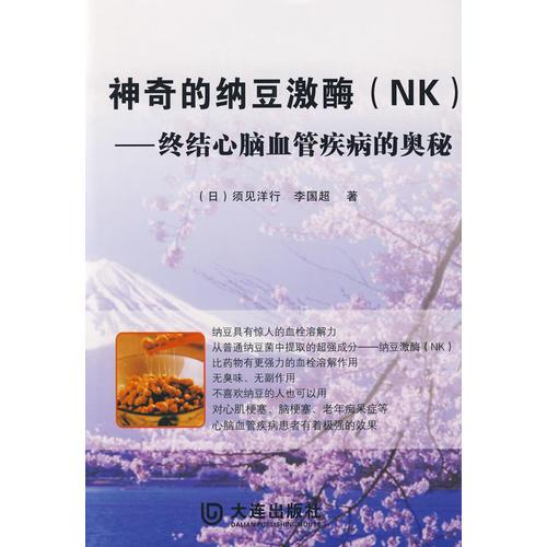 神奇的纳豆激酶（NK）