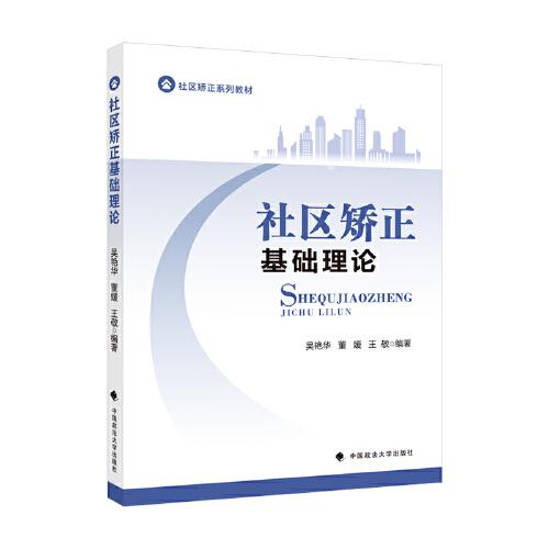 社區(qū)矯正基礎(chǔ)理論