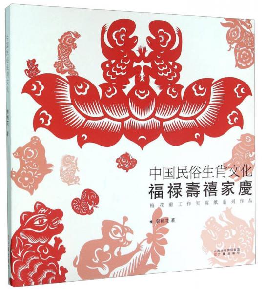 中國民俗生肖文化 福祿壽禧家慶（梅花剪工作室剪紙系列作品）