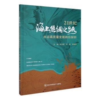 全新正版圖書 21世紀(jì)海上絲綢之路-水運(yùn)高質(zhì)量發(fā)展路徑探析朱樂群四川科學(xué)技術(shù)出版社9787572709784