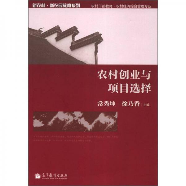 新农村·新农民教育系列：农村创业与项目选择