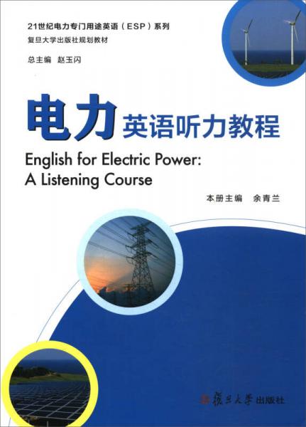 21世紀(jì)電力專門用途英語(yǔ)ESP系列：電力英語(yǔ)聽力教程（附光盤）/復(fù)旦大學(xué)出版社規(guī)劃教材