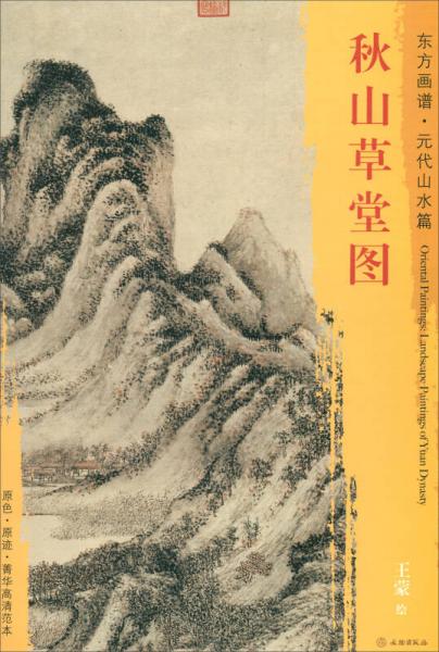 東方畫譜·元代山水篇：秋山草堂圖