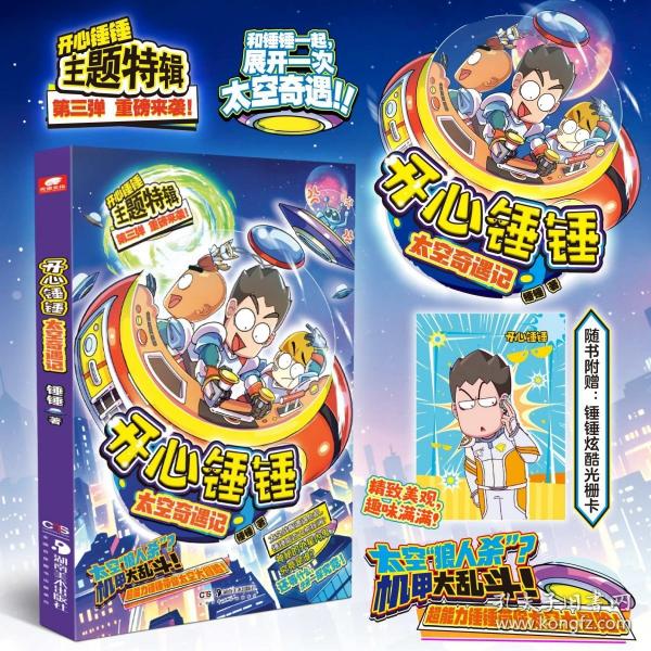 开心锤锤 太空奇遇记