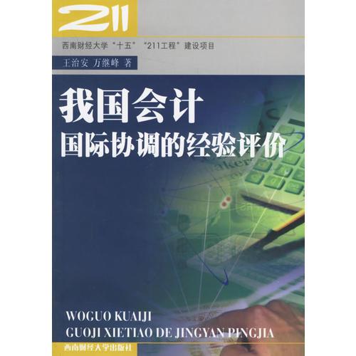 我國(guó)會(huì)計(jì)國(guó)際協(xié)調(diào)的經(jīng)驗(yàn)評(píng)價(jià)