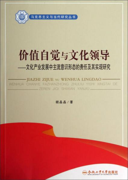 馬克思主義與當(dāng)代研究叢書·價值自覺與文化領(lǐng)導(dǎo)：文化產(chǎn)業(yè)發(fā)展中主流意識形態(tài)的責(zé)任及其實現(xiàn)研究