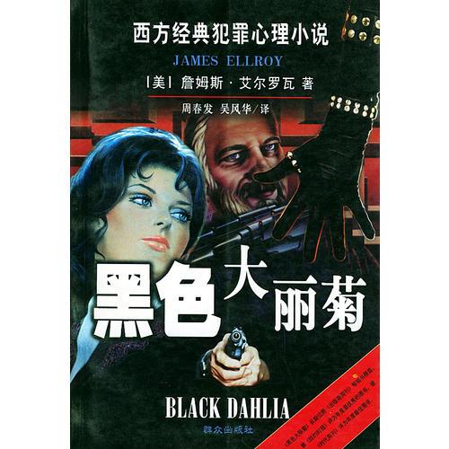 黑色大丽菊：西方经典犯罪心理小说