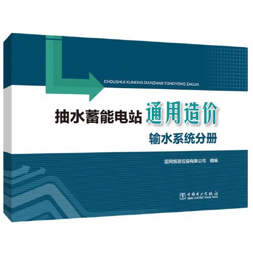 抽水蓄能电站通用造价   输水系统分册