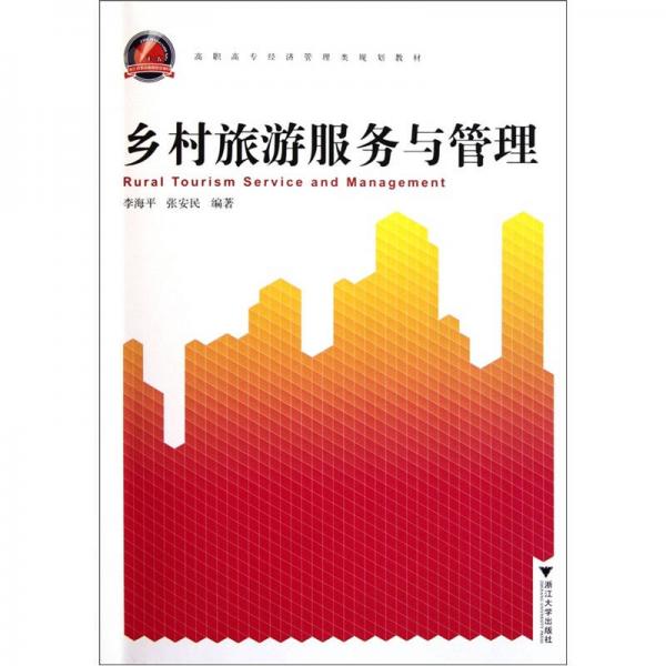 高職高專經(jīng)濟(jì)管理類規(guī)劃教材：鄉(xiāng)村旅游服務(wù)與管理