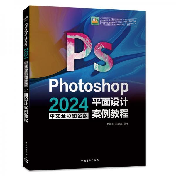 Photoshop 2024中文全彩铂金版平面设计案例教程 赵晓莉,赵建超 编